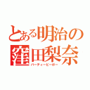 とある明治の窪田梨奈（パーティーピーポー）