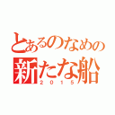 とあるのなめの新たな船出（２０１５）