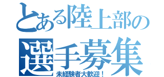 とある陸上部の選手募集（未経験者大歓迎！）