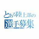 とある陸上部の選手募集（未経験者大歓迎！）