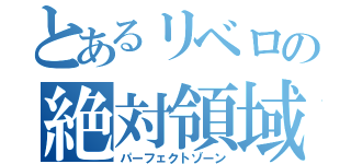 とあるリベロの絶対領域（パーフェクトゾーン）