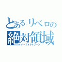 とあるリベロの絶対領域（パーフェクトゾーン）