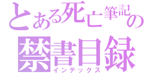 とある死亡筆記本の禁書目録（インデックス）