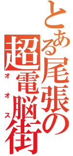 とある尾張の超電脳街（オオス）