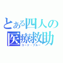 とある四人の医療救助（コード・ブルー）