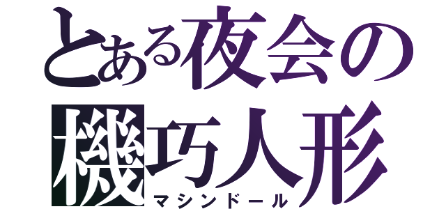 とある夜会の機巧人形（マシンドール）