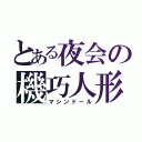 とある夜会の機巧人形（マシンドール）