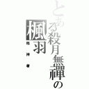 とある殺月無禪の楓羽（殤神者）