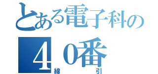 とある電子科の４０番（綿引）