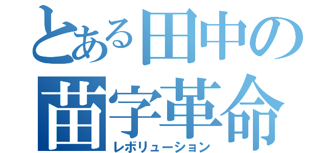 とある田中の苗字革命（レボリューション）