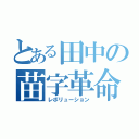 とある田中の苗字革命（レボリューション）