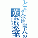 とある金地陽大の英語教室（イングリッシュ）