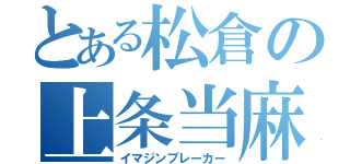 とある松倉の上条当麻（イマジンブレーカー）