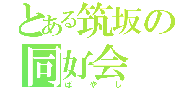 とある筑坂の同好会（ばやし）