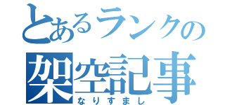 とあるランクの架空記事（なりすまし）