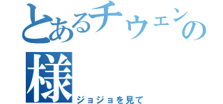 とあるチウェンの様（ジョジョを見て）