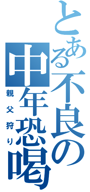 とある不良の中年恐喝（親父狩り）