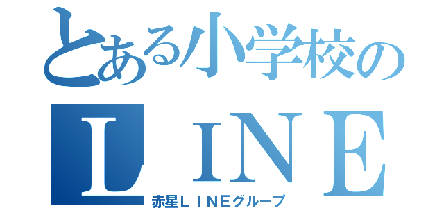 とある小学校のＬＩＮＥグル（赤星ＬＩＮＥグループ）