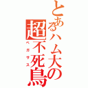 とあるハム大の超不死鳥Ⅱ（ペガサス）