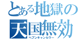 とある地獄の天国無効人（ヘブンキャンセラー）