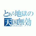 とある地獄の天国無効人（ヘブンキャンセラー）