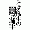 とある檻牛の美形捕手Ⅱ（伊藤光）