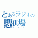 とあるラジオの提供場（サイト）