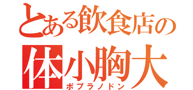 とある飲食店の体小胸大（ポプラノドン）