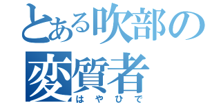 とある吹部の変質者（はやひで）