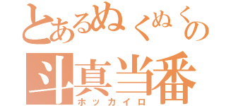 とあるぬくぬくの斗真当番（ホッカイロ）