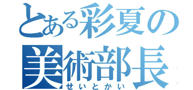 とある彩夏の美術部長（せいとかい）