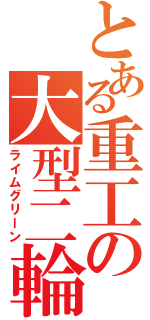 とある重工の大型二輪（ライムグリーン）