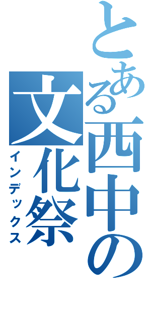 とある西中の文化祭（インデックス）