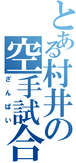 とある村井の空手試合（ざんぱい）