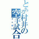 とある村井の空手試合（ざんぱい）