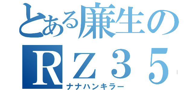 とある廉生のＲＺ３５０（ナナハンキラー）