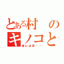 とある村のキノコとり（毒に注意‼︎）