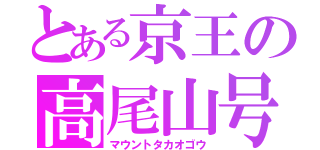 とある京王の高尾山号（マウントタカオゴウ）