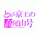 とある京王の高尾山号（マウントタカオゴウ）