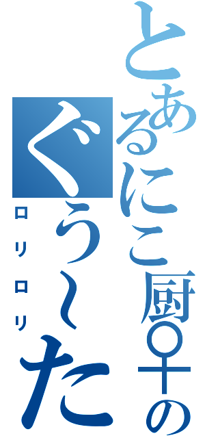 とあるにこ厨♀のぐう～たら生活（ロリロリ）