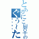 とあるにこ厨♀のぐう～たら生活（ロリロリ）