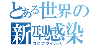 とある世界の新型感染（コロナウイルス）