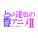 とある達也の紙アニメⅡ（果たして１０回言えるのか！）