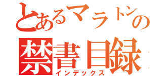 とあるマラトンの禁書目録（インデックス）