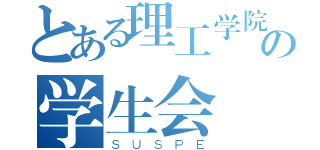 とある理工学院の学生会（ＳＵＳＰＥ）