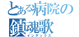 とある病院の鎮魂歌（インデックス）