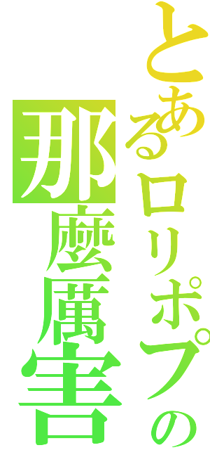 とあるロリポプＦの那麼厲害Ⅱ（）