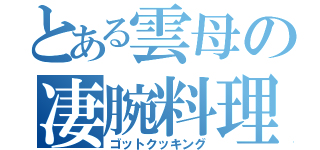 とある雲母の凄腕料理（ゴットクッキング）