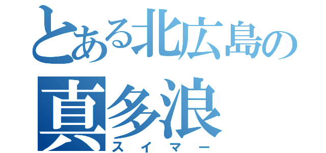 とある北広島の真多浪（スイマー）