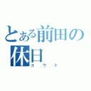 とある前田の休日（ユウト）